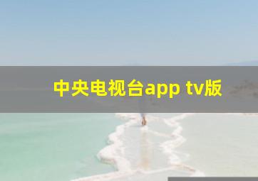 中央电视台app tv版